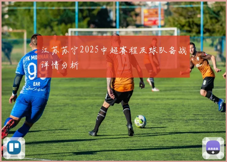 江苏苏宁2025中超赛程及球队备战详情分析