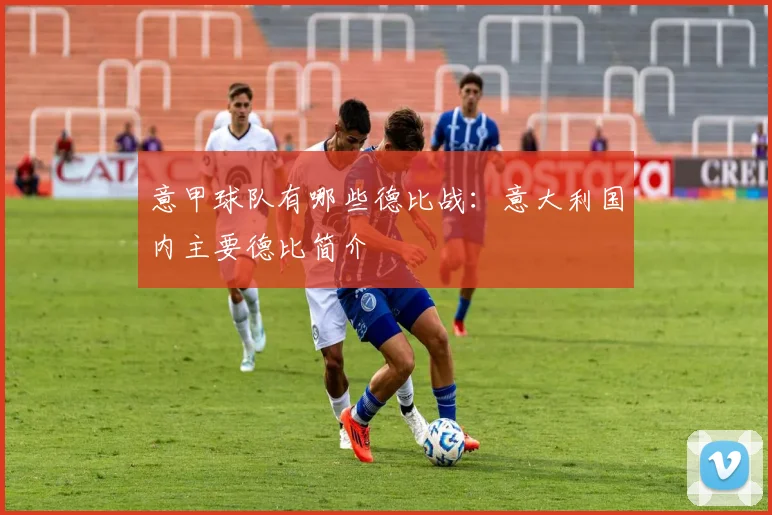 意甲球队有哪些德比战:意大利国内主要德比简介