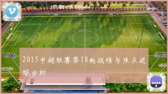 2015中超联赛第18轮战绩与焦点进球分析