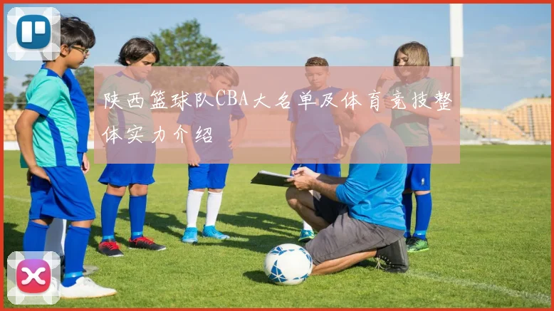 陕西篮球队CBA大名单及体育竞技整体实力介绍