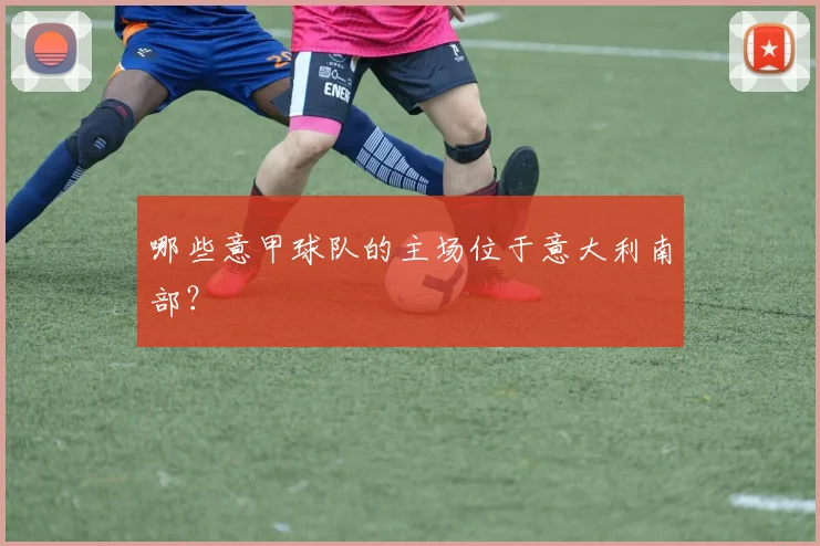 哪些意甲球队的主场位于意大利南部？