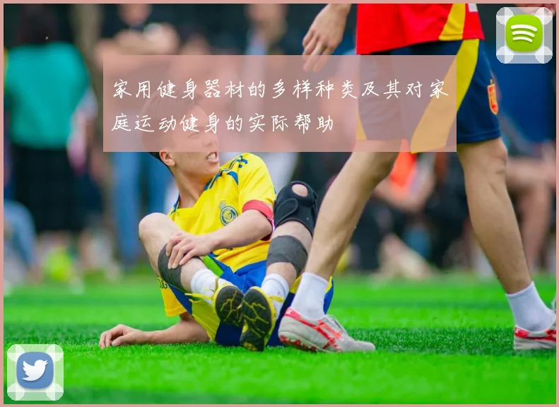 家用健身器材的多样种类及其对家庭运动健身的实际帮助
