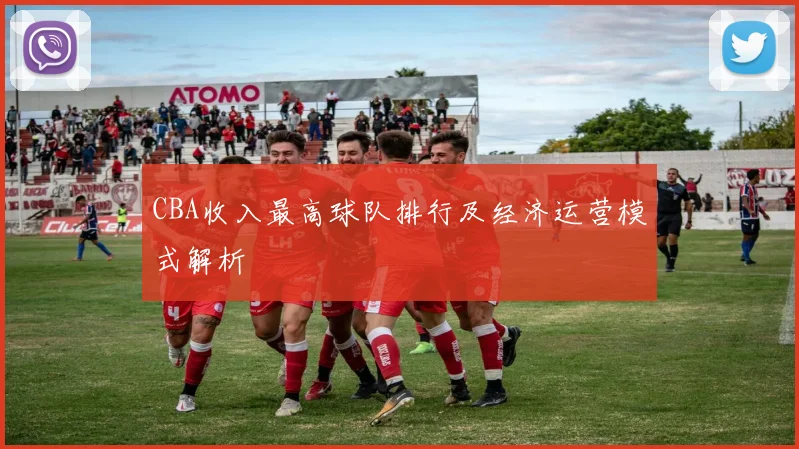 CBA收入最高球队排行及经济运营模式解析