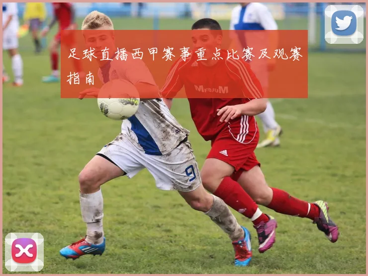 足球直播西甲赛事重点比赛及观赛指南