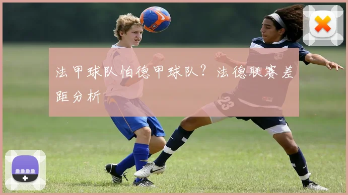 法甲球队怕德甲球队？法德联赛差距分析