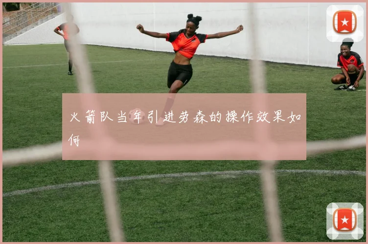 火箭队当年引进劳森的操作效果如何