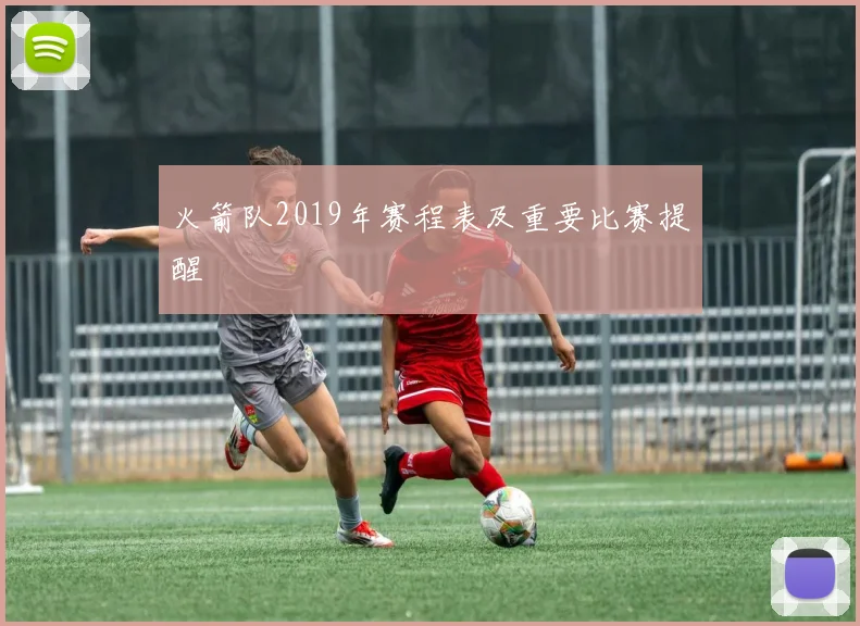 火箭队2019年赛程表及重要比赛提醒