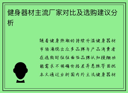 健身器材主流厂家对比及选购建议分析