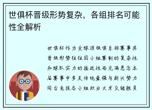 世俱杯晋级形势复杂，各组排名可能性全解析
