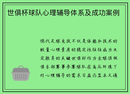 世俱杯球队心理辅导体系及成功案例