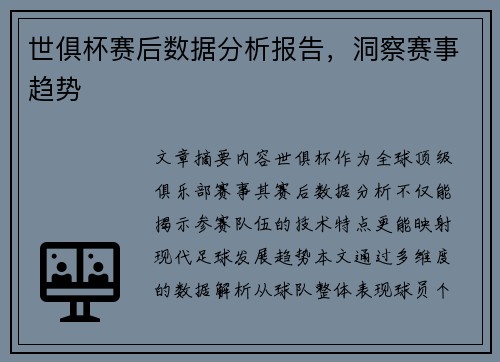 世俱杯赛后数据分析报告，洞察赛事趋势