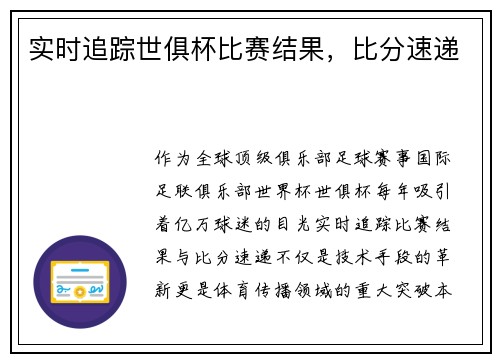 实时追踪世俱杯比赛结果，比分速递