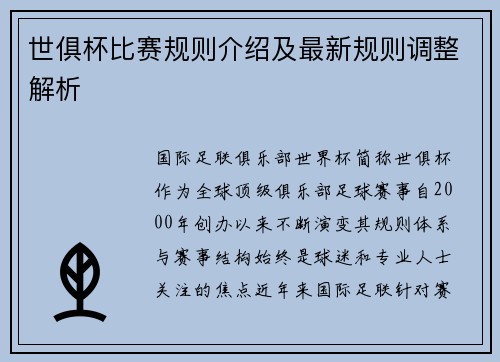 世俱杯比赛规则介绍及最新规则调整解析