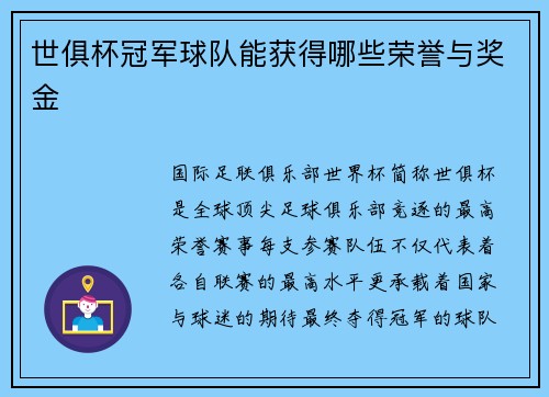 世俱杯冠军球队能获得哪些荣誉与奖金