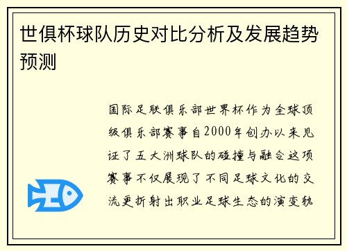 世俱杯球队历史对比分析及发展趋势预测