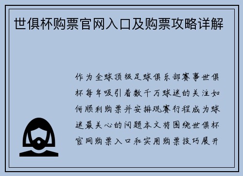 世俱杯购票官网入口及购票攻略详解