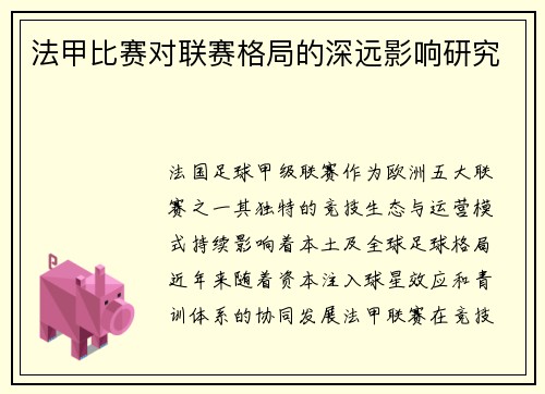 法甲比赛对联赛格局的深远影响研究
