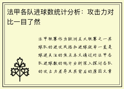 法甲各队进球数统计分析：攻击力对比一目了然