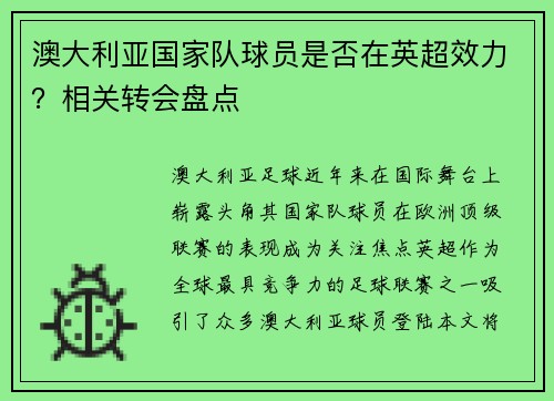澳大利亚国家队球员是否在英超效力？相关转会盘点