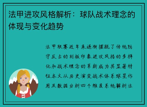 法甲进攻风格解析：球队战术理念的体现与变化趋势