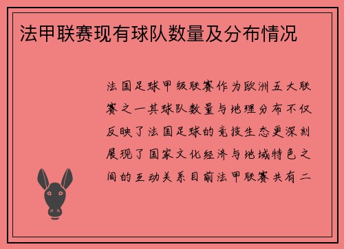 法甲联赛现有球队数量及分布情况