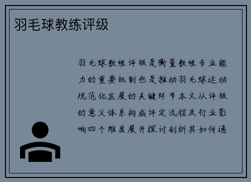 羽毛球教练评级