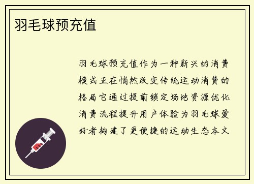 羽毛球预充值