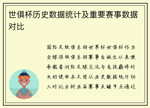 世俱杯历史数据统计及重要赛事数据对比
