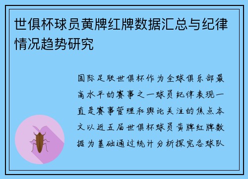 世俱杯球员黄牌红牌数据汇总与纪律情况趋势研究