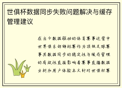 世俱杯数据同步失败问题解决与缓存管理建议