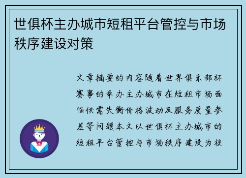 世俱杯主办城市短租平台管控与市场秩序建设对策