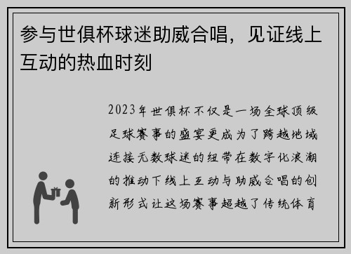 参与世俱杯球迷助威合唱，见证线上互动的热血时刻