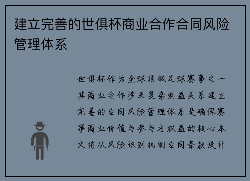 建立完善的世俱杯商业合作合同风险管理体系
