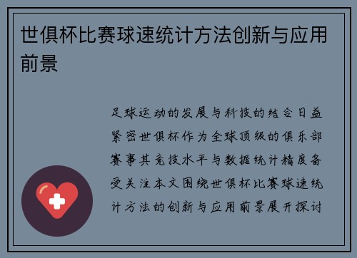 世俱杯比赛球速统计方法创新与应用前景
