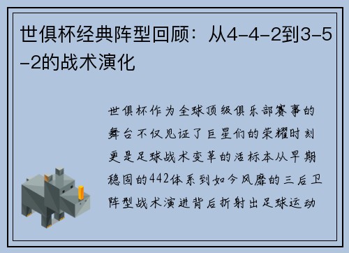 世俱杯经典阵型回顾：从4-4-2到3-5-2的战术演化