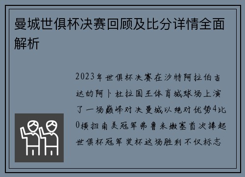 曼城世俱杯决赛回顾及比分详情全面解析