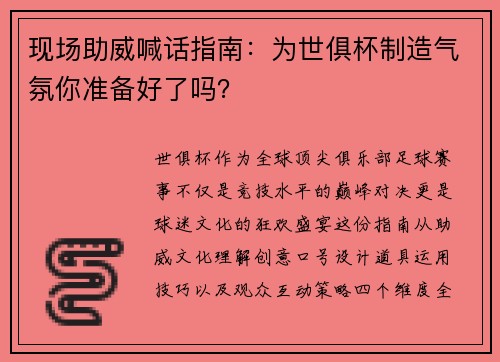 现场助威喊话指南：为世俱杯制造气氛你准备好了吗？