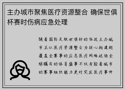 主办城市聚焦医疗资源整合 确保世俱杯赛时伤病应急处理