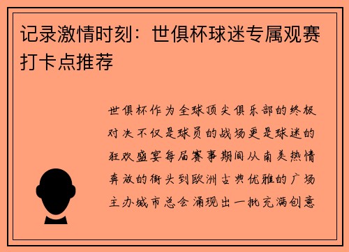 记录激情时刻：世俱杯球迷专属观赛打卡点推荐