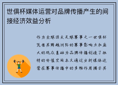 世俱杯媒体运营对品牌传播产生的间接经济效益分析