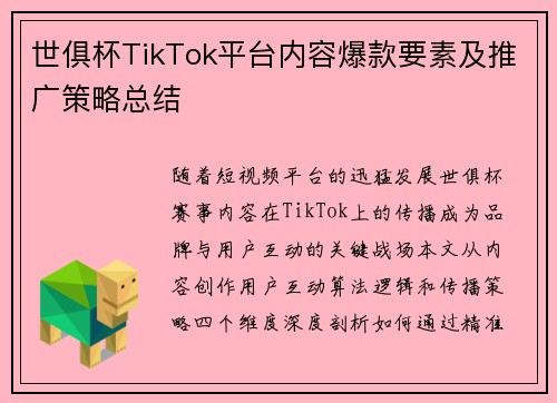 世俱杯TikTok平台内容爆款要素及推广策略总结