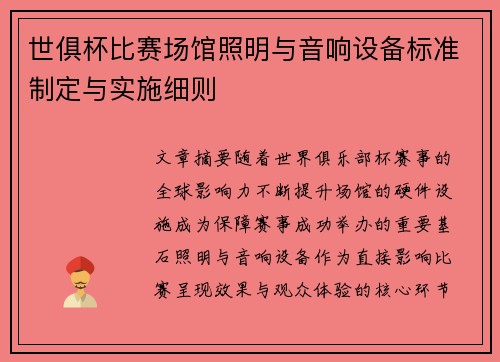 世俱杯比赛场馆照明与音响设备标准制定与实施细则