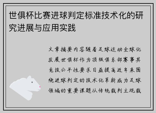 世俱杯比赛进球判定标准技术化的研究进展与应用实践