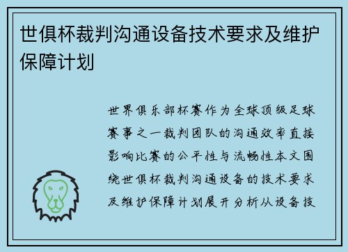 世俱杯裁判沟通设备技术要求及维护保障计划