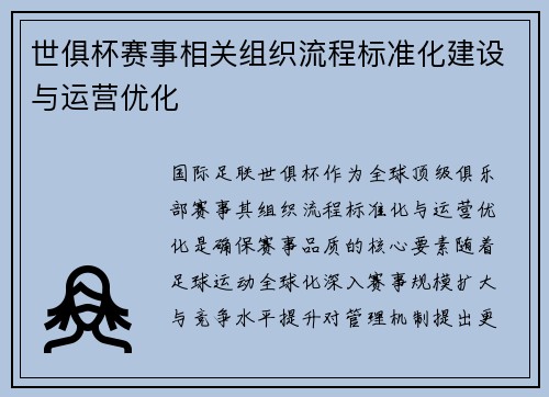 世俱杯赛事相关组织流程标准化建设与运营优化