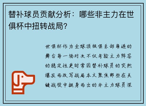 替补球员贡献分析：哪些非主力在世俱杯中扭转战局？