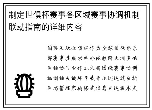 制定世俱杯赛事各区域赛事协调机制联动指南的详细内容