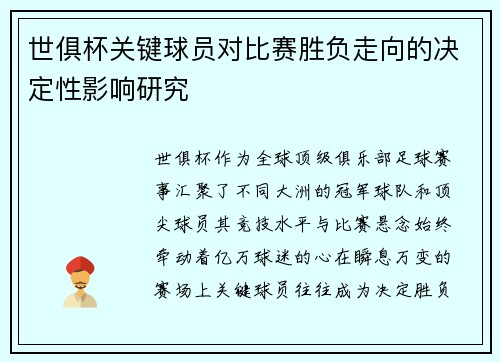 世俱杯关键球员对比赛胜负走向的决定性影响研究