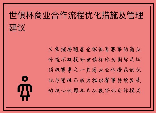 世俱杯商业合作流程优化措施及管理建议