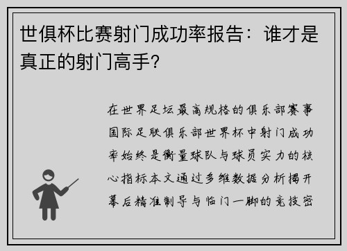 世俱杯比赛射门成功率报告：谁才是真正的射门高手？